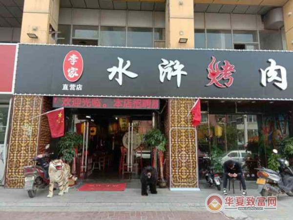 李家水浒烤肉加盟